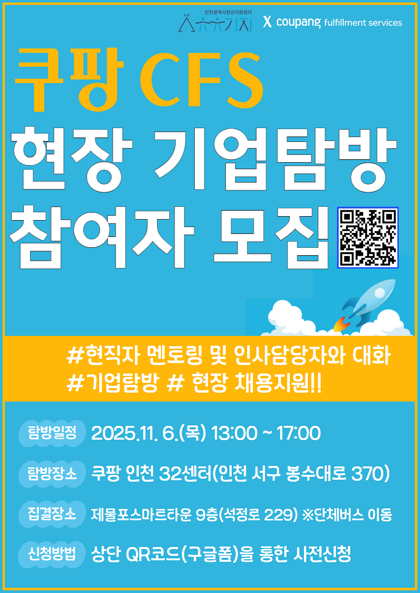 [인천광역시_청년지원센터_유유기지-쿠팡]_쿠팡_cfs_현장_기업탐방_참여자_모집_포스터.png 이미지